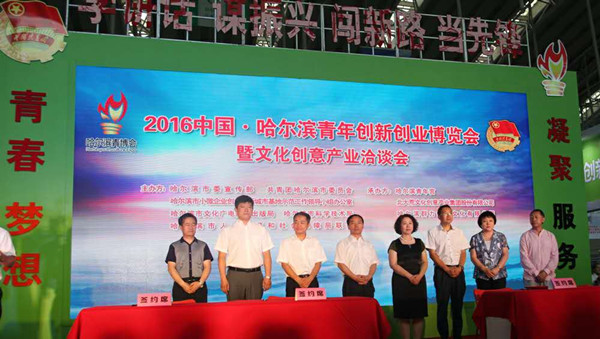 哈爾濱創(chuàng)業(yè)創(chuàng)新博覽會(huì)冰城網(wǎng)受關(guān)注(圖1)