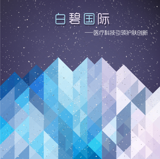 科技引領(lǐng)創(chuàng)新驅(qū)動(dòng)，白碧國際為美博會(huì)增添新氣象