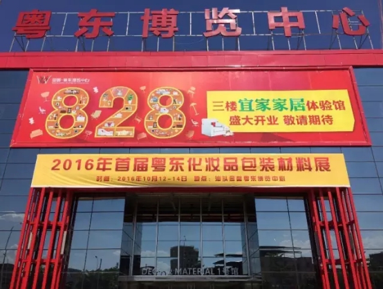 美博會(huì)2016粵東第一屆化妝品包材展火爆招商中(圖1)