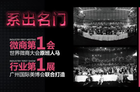  微商交易會(huì)相聚廣州9月美博會(huì)(圖3)