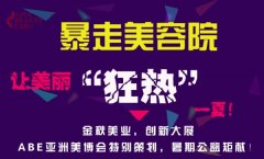 ABE亞洲美博會(huì)“暴走美容院”熱夏來襲