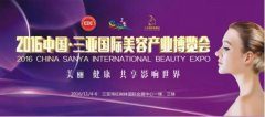 2016三亞國際美博會11月4日開幕 邀您共赴一場美麗