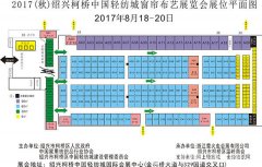 柯橋窗簾展 4月10日秋季展招展簽約發(fā)布會(huì)展位開搶