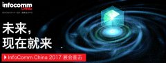 FC2017:集成商圣諦完整影院亮相IFC