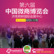 解讀濟(jì)南微商博覽會(huì)亮點(diǎn) 運(yùn)籌帷幄玩轉(zhuǎn)展會(huì)