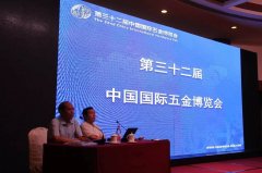 第三十二屆中國國際五金博覽會(huì)正式推出