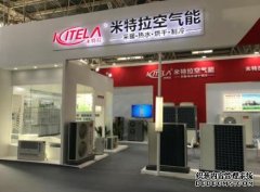 米特拉登陸2018中國(guó)供熱展，強(qiáng)勢(shì)助攻“煤改電”