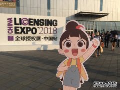 洛寶貝亮相上海全球授權(quán)展 IP 賦能共謀無限商機(jī)